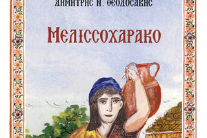 «Μελισσοχάρακο» από τον Δ. Θεοδοσάκη