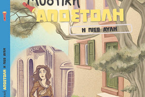 ΤΟ ΝΕΟ ΒΙΒΛΙΟ ΤΗΣ Μ. ΔΑΣΚΑΛΑΚΗ: «Μυστική αποστολή: Η πίσω αυλή»