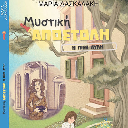 ΤΟ ΝΕΟ ΒΙΒΛΙΟ ΤΗΣ Μ. ΔΑΣΚΑΛΑΚΗ: «Μυστική αποστολή: Η πίσω αυλή»