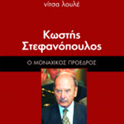 Κωστής Στεφανόπουλος, ο μοναχικός Πρόεδρος