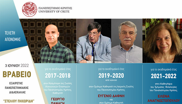 Τα Βραβεία Εξαίρετης Πανεπιστημιακής Διδασκαλίας «ΣΤΕΛΙΟΥ ΠΗΧΩΡΙΔΗ»
