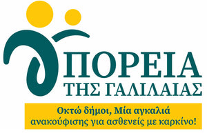 «ΠΟΡΕΙΑ ΤΗΣ ΓΑΛΙΛΑΙΑΣ»: Οκτώ Δήμοι, Μία αγκαλιά ανακούφισης για ασθενείς με καρκίνο