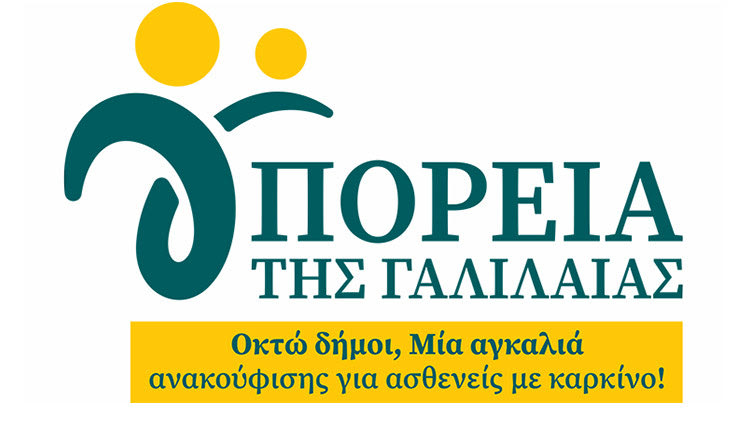 «ΠΟΡΕΙΑ ΤΗΣ ΓΑΛΙΛΑΙΑΣ»: Οκτώ Δήμοι, Μία αγκαλιά ανακούφισης για ασθενείς με καρκίνο