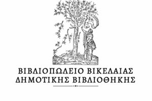 ηλεκτρονικό κατάστημα του Βιβλιοπωλείου της Βικελαίας Δημοτικής Βιβλιοθήκης