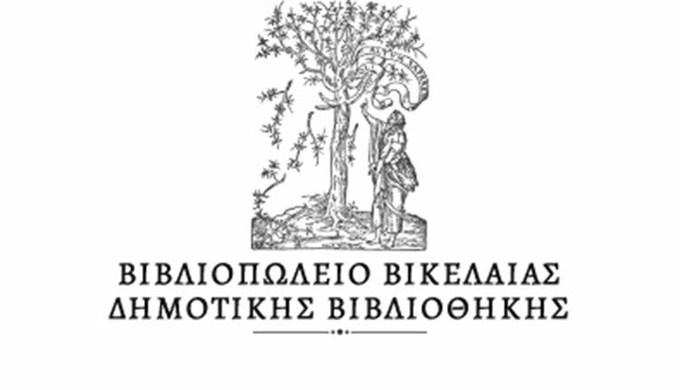 ηλεκτρονικό κατάστημα του Βιβλιοπωλείου της Βικελαίας Δημοτικής Βιβλιοθήκης