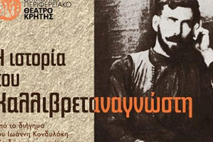 «Η ιστορία του Καλλιβρεταναγνώστη» του ΔΗΠΕΘΕΚ