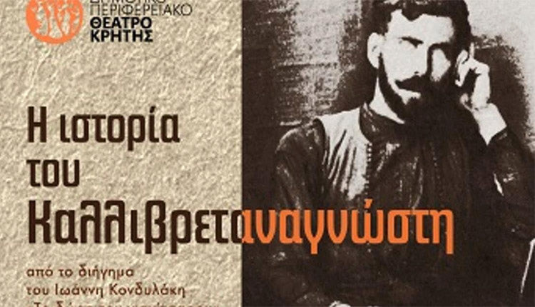 «Η ιστορία του Καλλιβρεταναγνώστη» του ΔΗΠΕΘΕΚ
