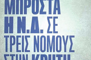 ΒΛΕΠΟΥΝ ΠΡΩΤΙΑ ΣΤΗΝ ΚΡΗΤΗ ΝΔ