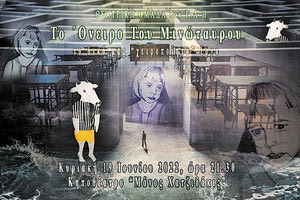 “Το όνειρο του Μινώταυρου” στο κηποθέατρο “Μάνος Χατζιδάκις”