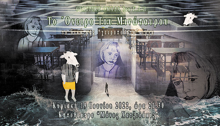 “Το όνειρο του Μινώταυρου” στο κηποθέατρο “Μάνος Χατζιδάκις”