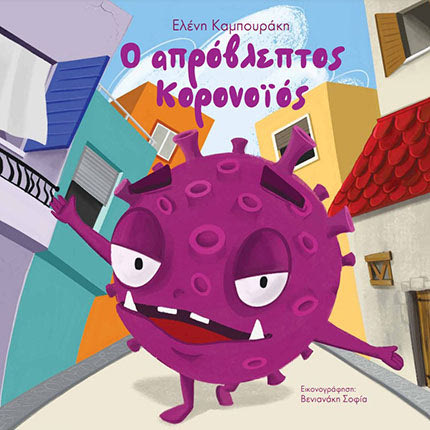 Το βιβλίο γράφτηκε την περίοδο της πρώτης καραντίνας όταν η ίδια ήταν μαθήτρια της Γ’ Δημοτικού