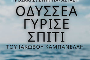 οδυσσεα γυρισε σπιτι