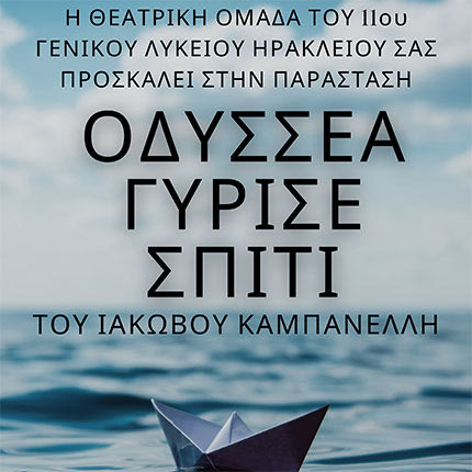οδυσσεα γυρισε σπιτι