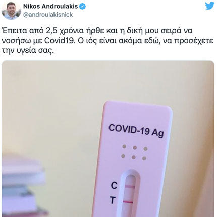 τουι ανδρουλακη για covid