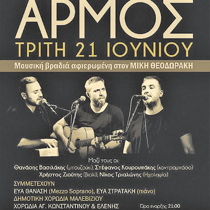 ΜΕ ΤΗ ΣΤΗΡΙΞΗ ΤΗΣ ΠΕΡΙΦΕΡΕΙΑΣ: Συναυλίες του μουσικού συγκροτήματος «Αρμός»