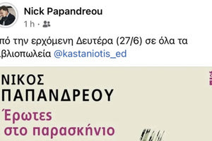 νικος παπανδρεου νεο βιβλιο