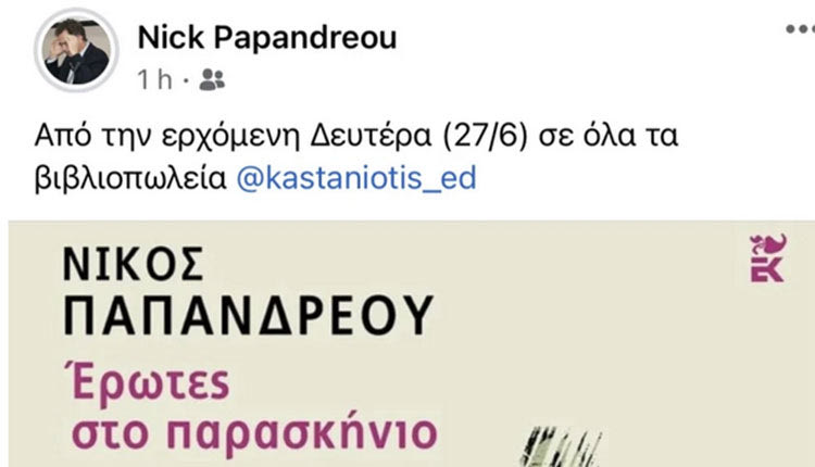 νικος παπανδρεου νεο βιβλιο