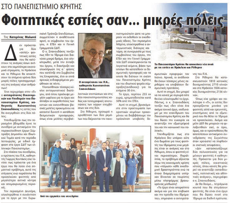 Το σχετικό δημοσίευμα της «Π» για το πώς θα  διαμορφωθούν οι φοιτητικές εστίες του ιδρύματος 