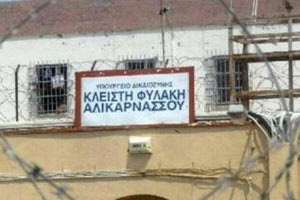 κλειστη φυλακη αλικαρνασσου