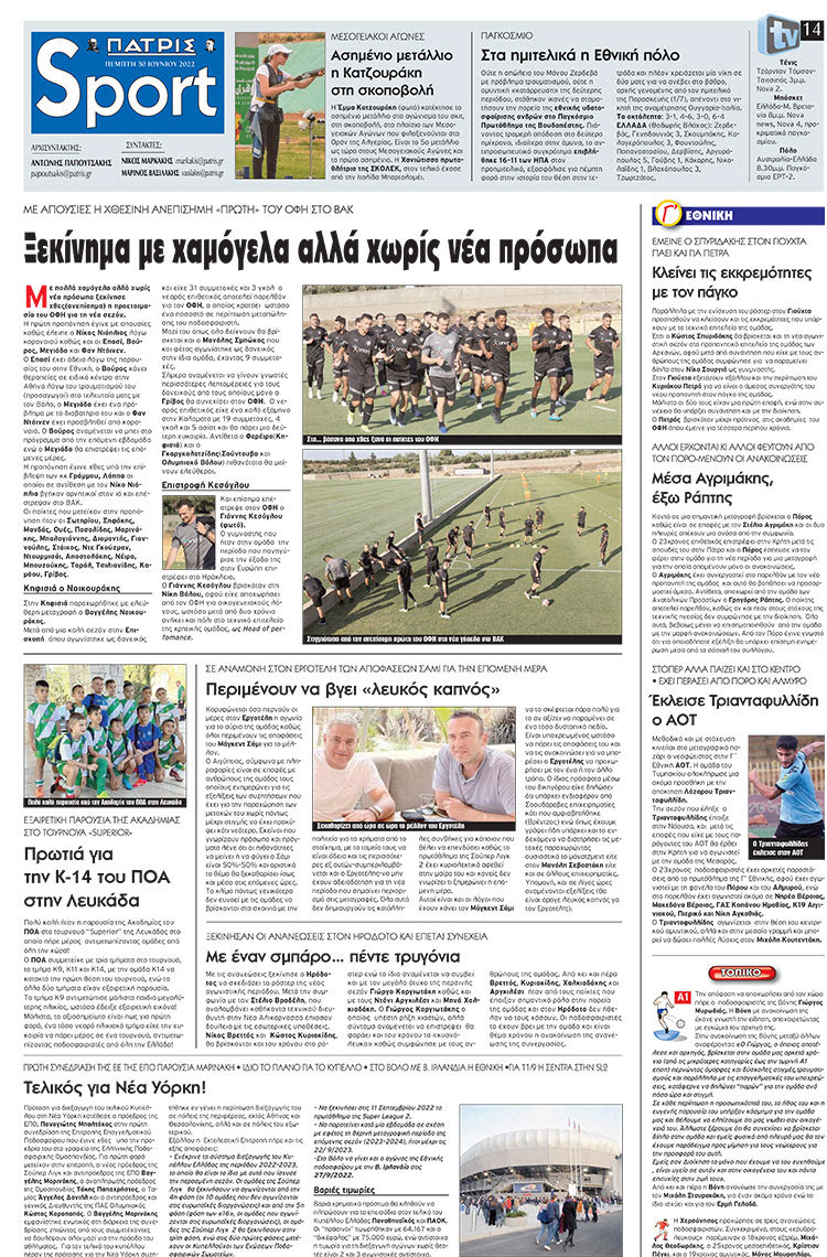 αθλητικό πρωτοσέλιδο 30-06-2022