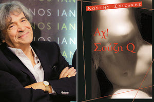 Κ. Σχιζάκης: «Αχ! Σούζη Q»