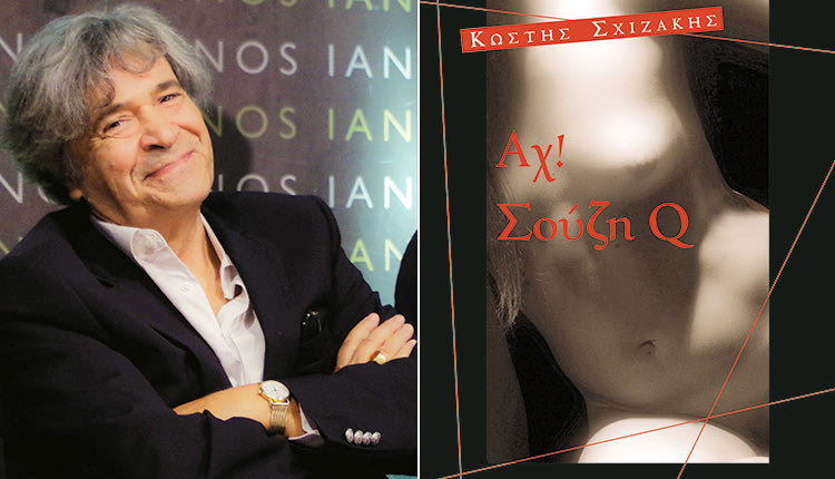 Κ. Σχιζάκης: «Αχ! Σούζη Q»