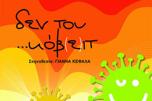 «Δεν του… κόβ(ε)ιτ» από τη Θεατρική Ομάδα του Συλλόγου Εκπαιδευτικών «Δ. Θεοτοκόπουλος»