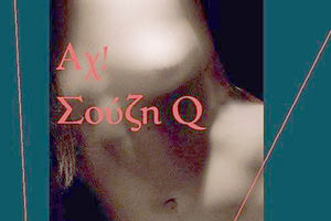 παρουσίαση του βιβλίου του Κωστή Σχιζάκη «Αχ! Σουζη Q»