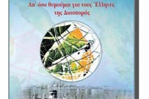 «Κύκλωπες και Λαιστρυγόνες: Απ’ όσα θυμούμαι για τους Έλληνες της Διασποράς»