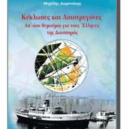 «Κύκλωπες και Λαιστρυγόνες: Απ’ όσα θυμούμαι για τους Έλληνες της Διασποράς»