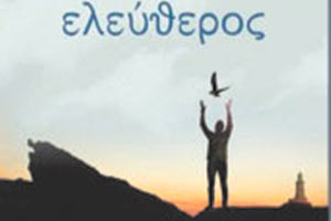 Ο «Ελεύθερος» με ήρωες μυθοπλαστικές εκδοχές του Νίκου Καζαντζάκη