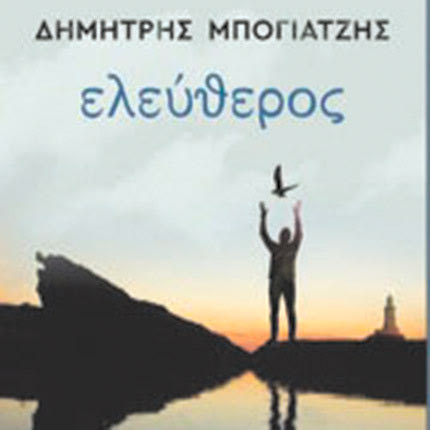 Ο «Ελεύθερος» με ήρωες μυθοπλαστικές εκδοχές του Νίκου Καζαντζάκη
