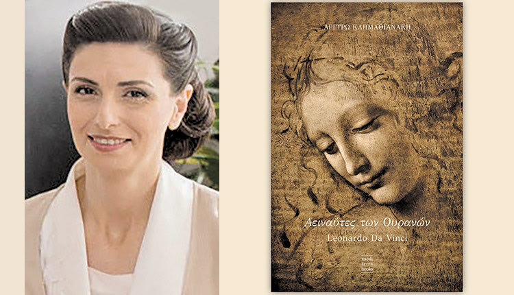 «Αειναύτες των Ουρανών-Leonardo Da Vinci» είναι ο τίτλος του βιβλίου της Ηρακλειώτισσας συγγραφέως   Αργυρώς Κλημαθιανάκη-Καπελώνη.