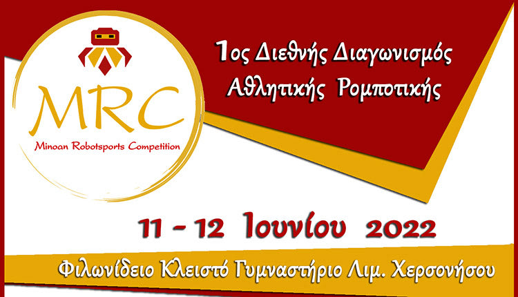 Διαγωνισμός αθλητικής ρομποτικής στη Χερσόνησο