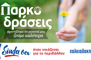 Super Markets Χαλκιαδάκης: Παρκοδράσεις για το περιβάλλον και τις γειτονιές!