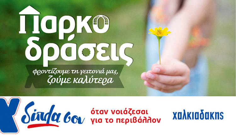 Super Markets Χαλκιαδάκης: Παρκοδράσεις για το περιβάλλον και τις γειτονιές!