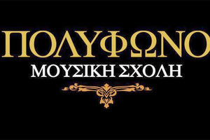 Μουσική Σχολή Πολύφωνο