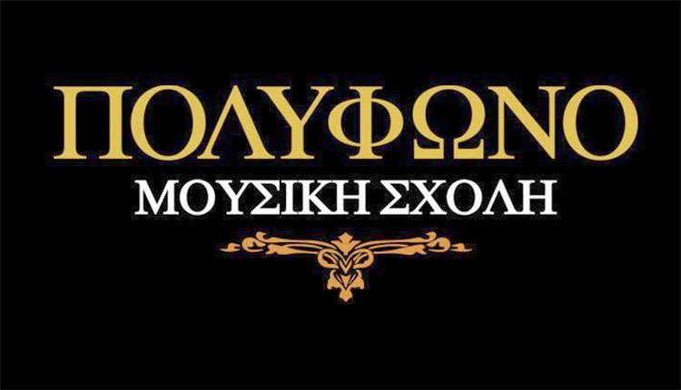 Μουσική Σχολή Πολύφωνο