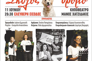 θεατρική-μουσική παράσταση με τίτλο:  «Σκύλος στο Δρόμο»