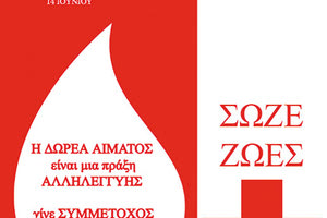 Με αφορμή την Παγκόσμια Ημέρα Εθελοντή Αιμοδότη, η διοίκηση της 7ης Υγειονομικής Περιφέρειας Κρήτης