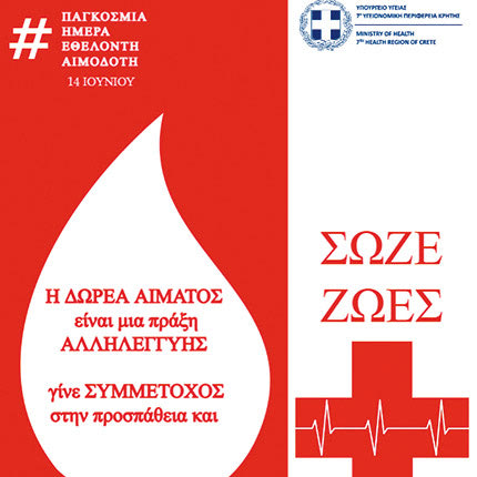 Με αφορμή την Παγκόσμια Ημέρα Εθελοντή Αιμοδότη, η διοίκηση της 7ης Υγειονομικής Περιφέρειας Κρήτης
