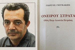 Γιώργος Γιουκάκης, ΟΝΕΙΡΟΥ ΣΤΡΑΤΑ