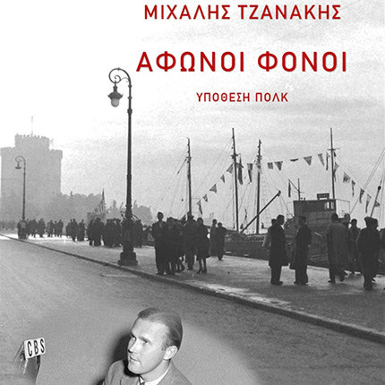 Το ιστορικό μυθιστόρημα «Άφωνοι Φόνοι – Υπόθεση Πολκ» του Μιχάλη Τζανάκη