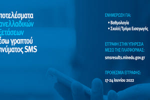 Πανελλαδικές: Βαθμοί και αποτελέσματα με... SMS