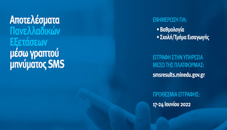 Πανελλαδικές: Βαθμοί και αποτελέσματα με... SMS