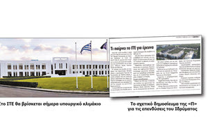 ΙΤΕ για τη συνεργασία με την Motor Oil στην "Π"