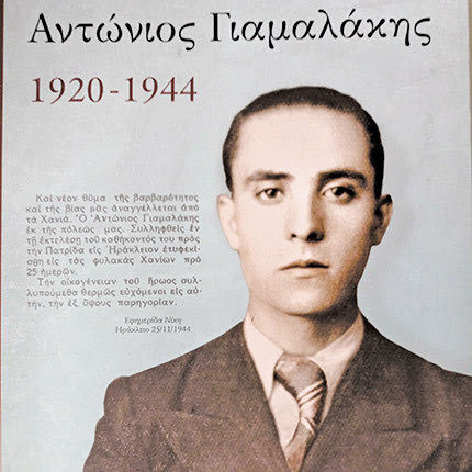Εκδήλωση τιμής και μνήμης και παρουσίαση βιβλίου για τον ήρωα Αντώνιο Γιαμαλάκη