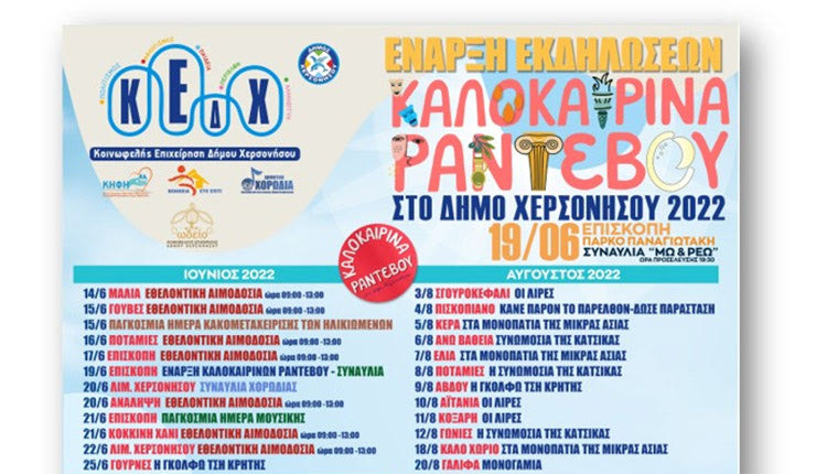 Καλοκαιρινά Ραντεβού στον Δήμο Χερσονήσου
