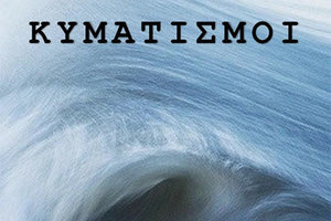 Η  παρουσίαση της ποιητικής συλλογής του Γιώργου Παπακωνσταντή «Κυματισμοί»