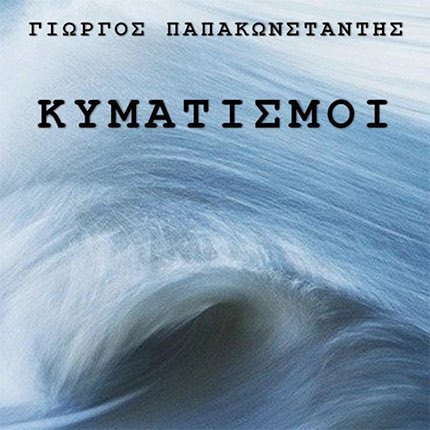 Η  παρουσίαση της ποιητικής συλλογής του Γιώργου Παπακωνσταντή «Κυματισμοί»